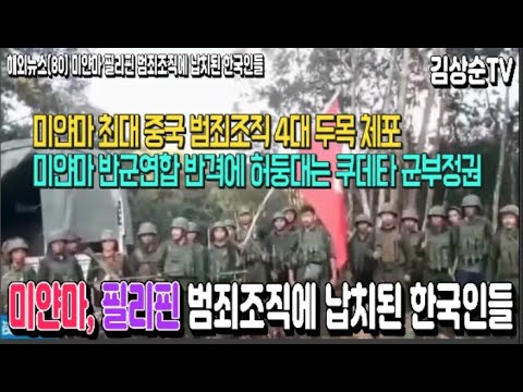 미얀마 사기조직 피해 외국인 1만 명 넘는 규모 송환 시작 미얀마 사기조직 피해 외국인 1만 명 넘는 규모 송환 시작