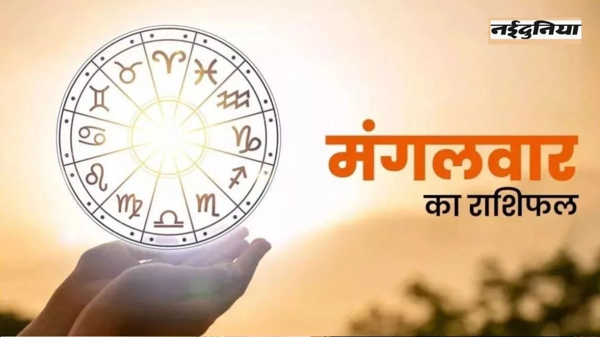 आज का राशिफल 15 अप्रैल 2025: इन 2 राशियों का होगा प्रमोशन आज का राशिफल 15 अप्रैल 2025: इन 2 राशियों का होगा प्रमोशन