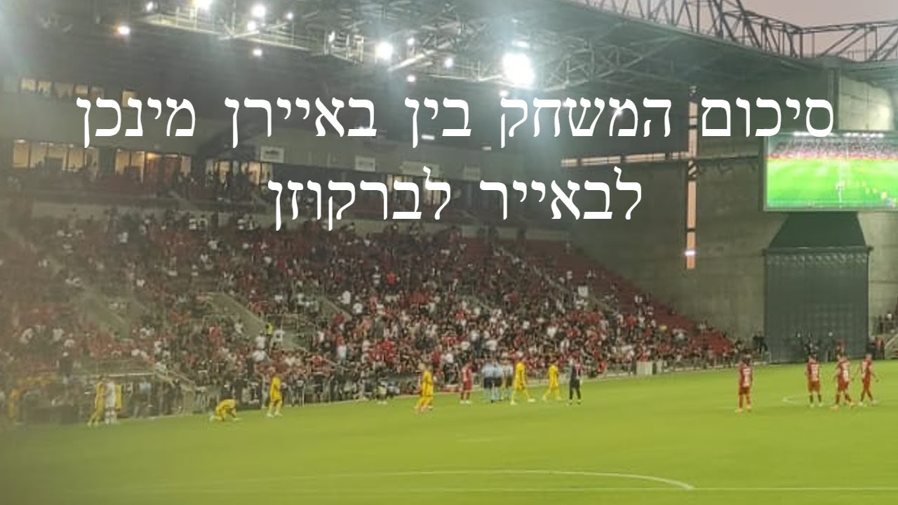 לברקוזן - באיירן 2:0 (דקה 76): דיווח חי וסטטיסטיקות לברקוזן - באיירן 2:0 (דקה 76): דיווח חי וסטטיסטיקות