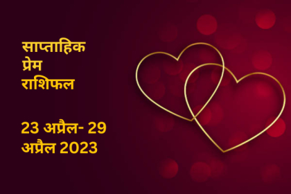 आज का लव राशिफल (23 अप्रैल 2025): सभी 12 राशियों के लिए प्रेम भविष्यवाणी आज का लव राशिफल (23 अप्रैल 2025): सभी 12 राशियों के लिए प्रेम भविष्यवाणी
