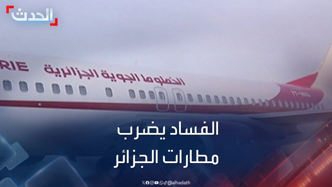 أعوان مطار الجزائر يسرقون حقائب مسافرين.. كاميرات المراقبة تكشف الحقيقة أعوان مطار الجزائر يسرقون حقائب مسافرين.. كاميرات المراقبة تكشف الحقيقة