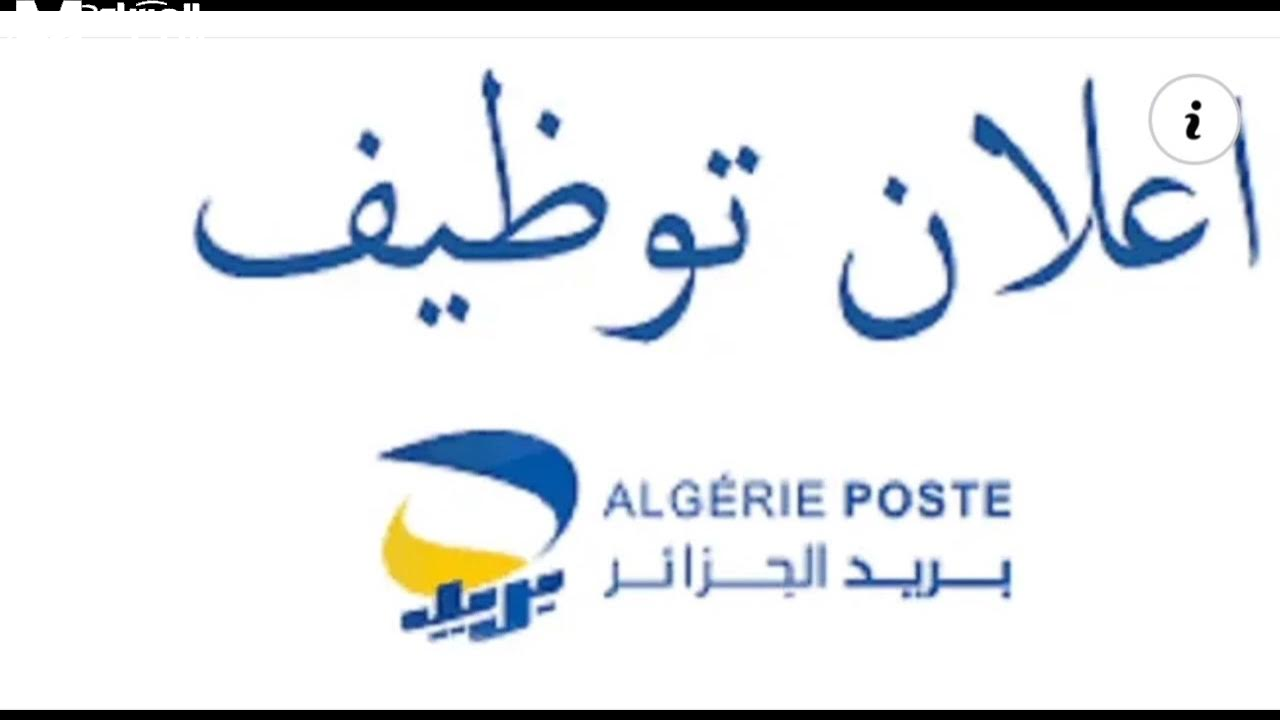آخر أخبار مسابقة توظيف بريد الجزائر 2025: التسجيل والقبول آخر أخبار مسابقة توظيف بريد الجزائر 2025: التسجيل والقبول