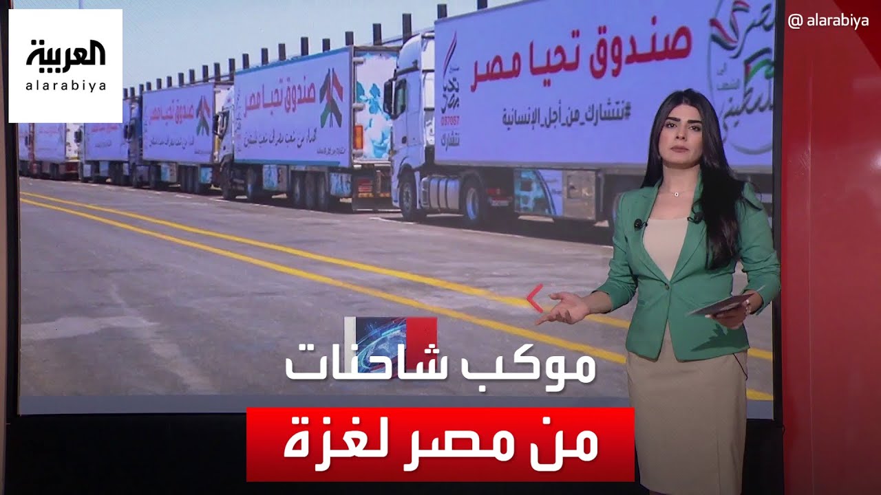 القافلة الإنسانية لغزة: تغطية إعلامية عربية شاملة بعد الهجوم الإسرائيلي القافلة الإنسانية لغزة: تغطية إعلامية عربية شاملة بعد الهجوم الإسرائيلي