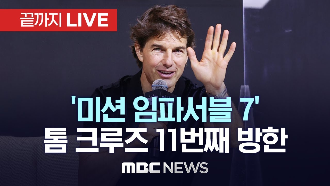 톰 크루즈 내한: 포토 & 이벤트 총정리 톰 크루즈 내한: 포토 & 이벤트 총정리