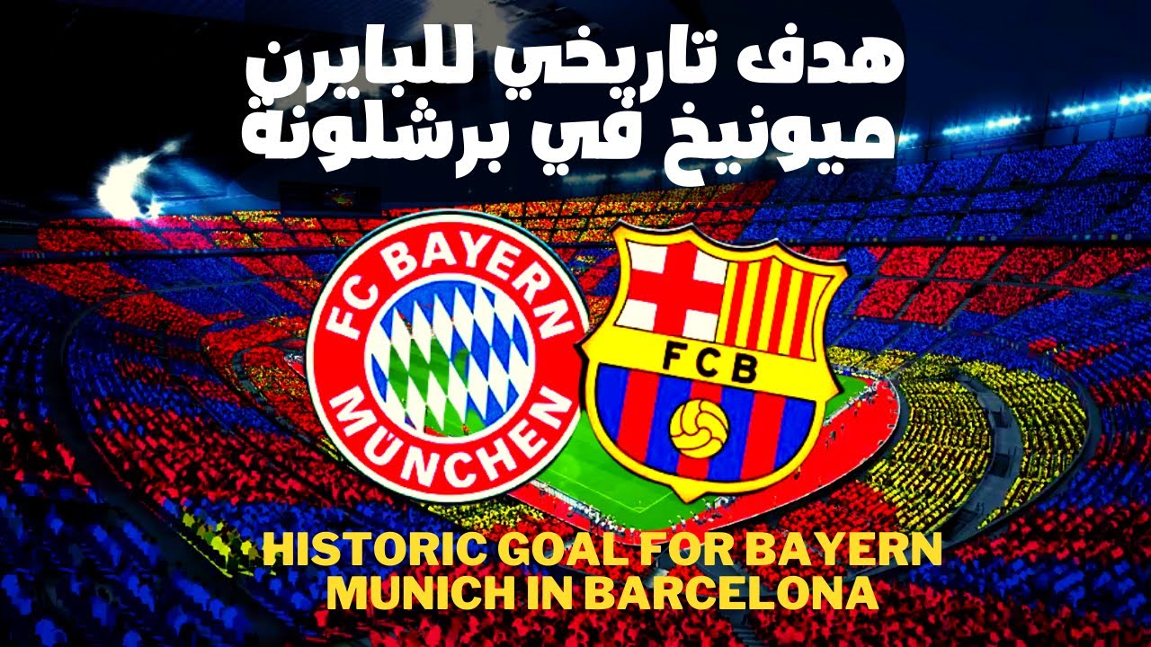 بايرن ميونخ وبرشلونة: معركة على هدف جديد بايرن ميونخ وبرشلونة: معركة على هدف جديد