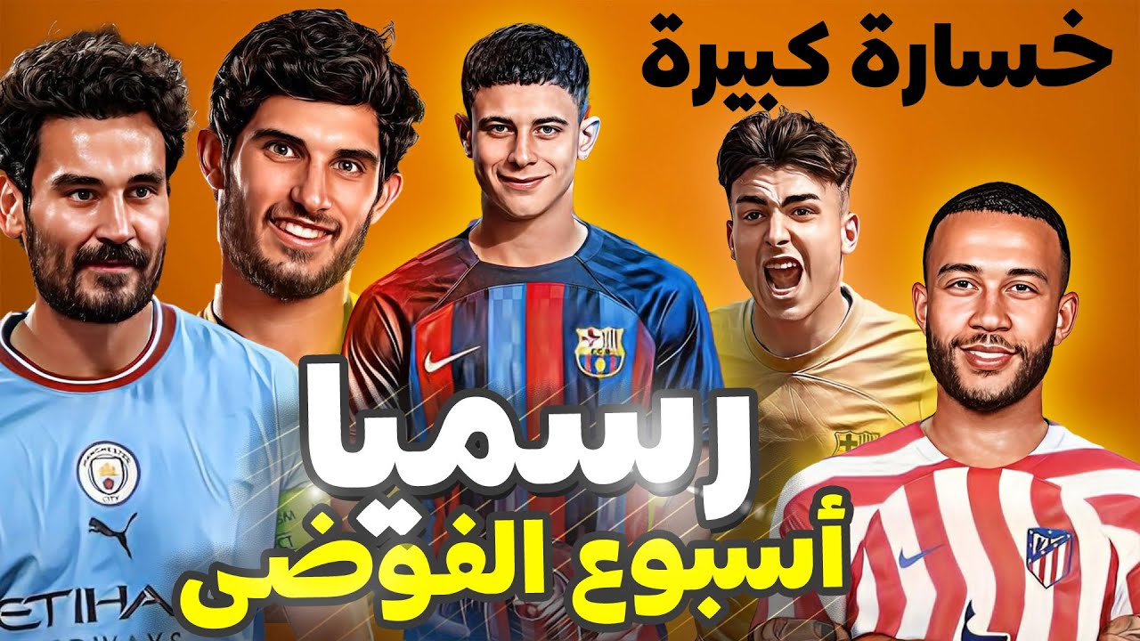برشلونة يصدر قرارًا مفاجئًا بشأن ضم جوناثان تاه برشلونة يصدر قرارًا مفاجئًا بشأن ضم جوناثان تاه