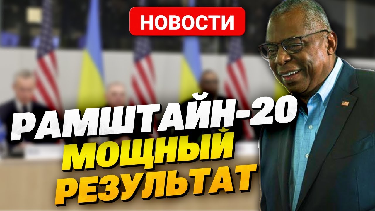 Брюссель: Результаты Встречи Рамштайн – Значительная Помощь Украине От Германии Брюссель: Результаты Встречи Рамштайн – Значительная Помощь Украине От Германии