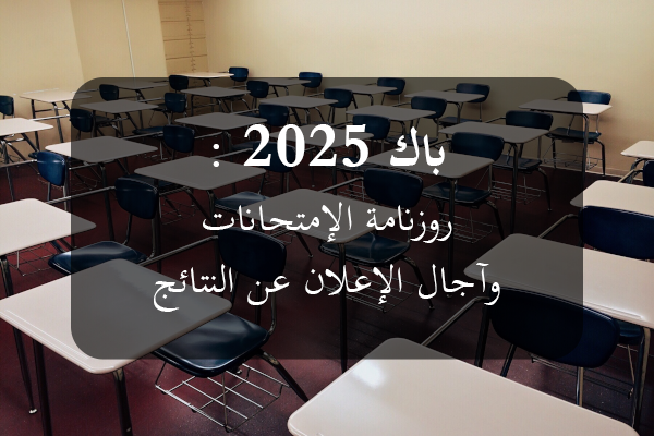 BTS 2025 : Dates Des Examens Et Annonce Des Résultats BTS 2025 : Dates Des Examens Et Annonce Des Résultats