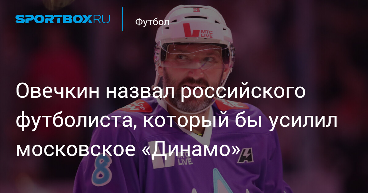 Будет Ли Овечкин Играть За Московское «Динамо»? Будет Ли Овечкин Играть За Московское «Динамо»?