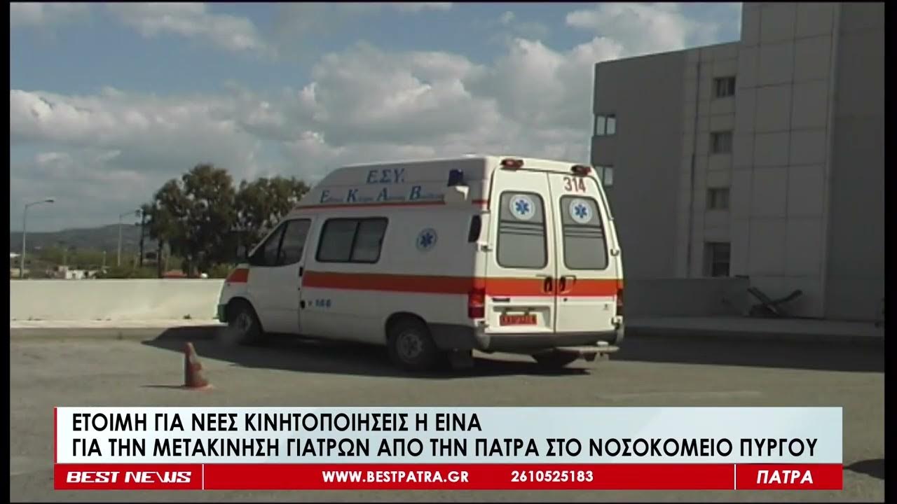 Εφημερίες Γιατρών Πάτρα 10-11 Μαΐου: Βρείτε Τον Γιατρό Σας Εφημερίες Γιατρών Πάτρα 10-11 Μαΐου: Βρείτε Τον Γιατρό Σας