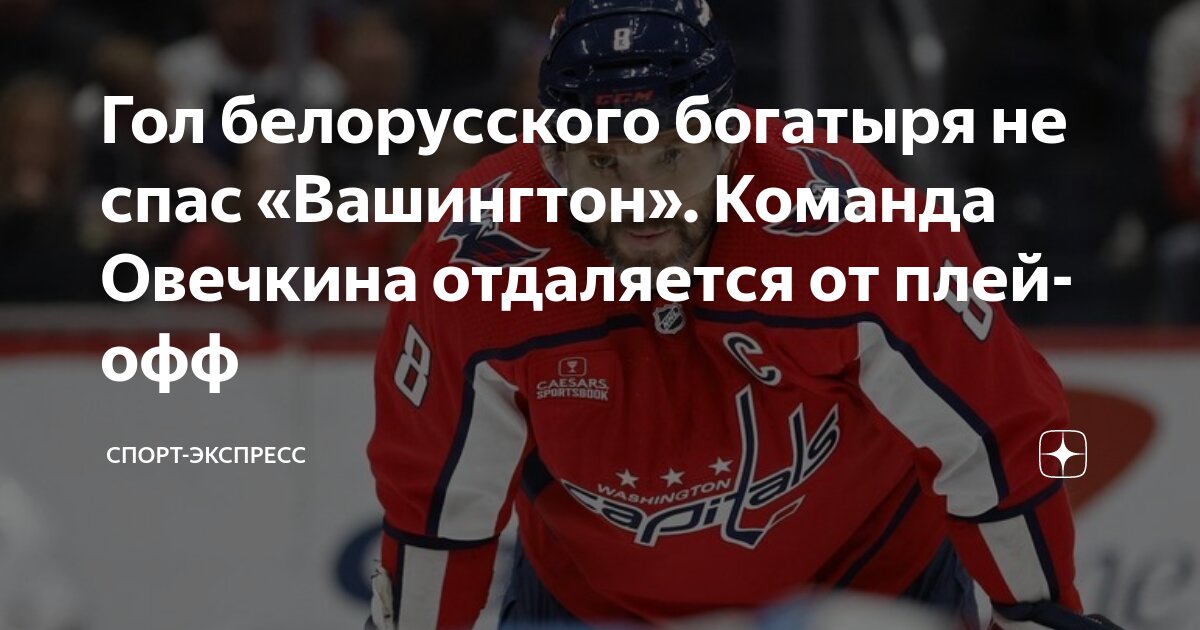 Гол Овечкина: «Вашингтон» Уступил В Плей-офф НХЛ Гол Овечкина: «Вашингтон» Уступил В Плей-офф НХЛ
