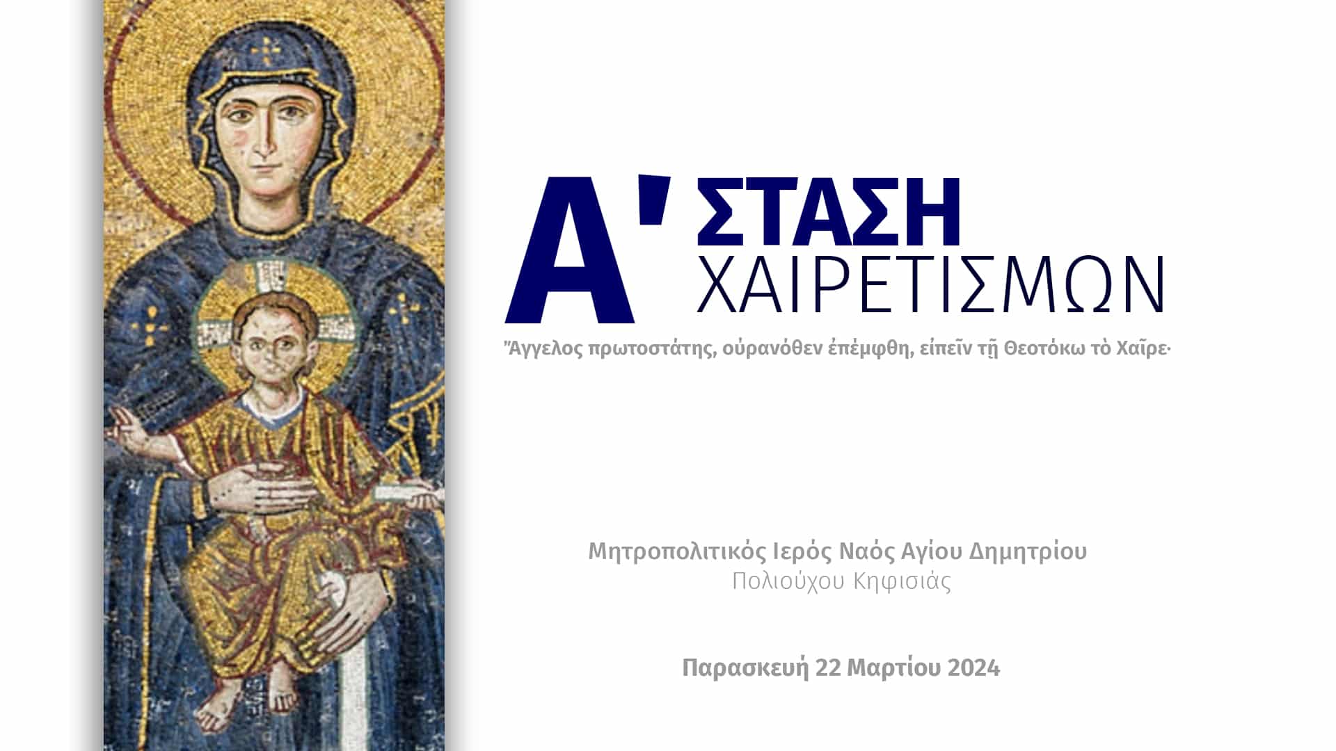 Η Α΄ Στάση Των Χαιρετισμών Στα Ιεροσόλυμα: Οδηγός Για Προσκυνητές Η Α΄ Στάση Των Χαιρετισμών Στα Ιεροσόλυμα: Οδηγός Για Προσκυνητές