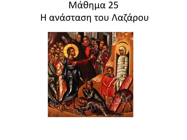 Η Ανάσταση Του Λαζάρου: Ιστορία Και Σημασία Στα Ιεροσόλυμα Η Ανάσταση Του Λαζάρου: Ιστορία Και Σημασία Στα Ιεροσόλυμα