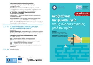 Η Νέα Εθνική Στρατηγική Ψυχικής Υγείας (2025-2028): Οδηγός Για Επαγγελματίες Υγείας Και Πολίτες Η Νέα Εθνική Στρατηγική Ψυχικής Υγείας (2025-2028): Οδηγός Για Επαγγελματίες Υγείας Και Πολίτες