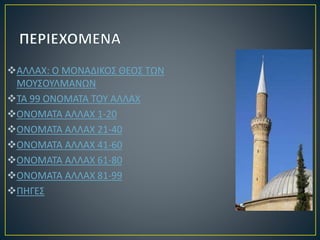 Ιστορία Και Σημασία Των Ονομαστηρίων Του Ιεροσολύμων Θεοφίλου Ιστορία Και Σημασία Των Ονομαστηρίων Του Ιεροσολύμων Θεοφίλου
