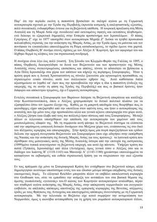 Ιστορική Εξέλιξη Και Προοπτικές Για Τις Σχέσεις Ιεροσολύμων Και Αντιοχείας Ιστορική Εξέλιξη Και Προοπτικές Για Τις Σχέσεις Ιεροσολύμων Και Αντιοχείας