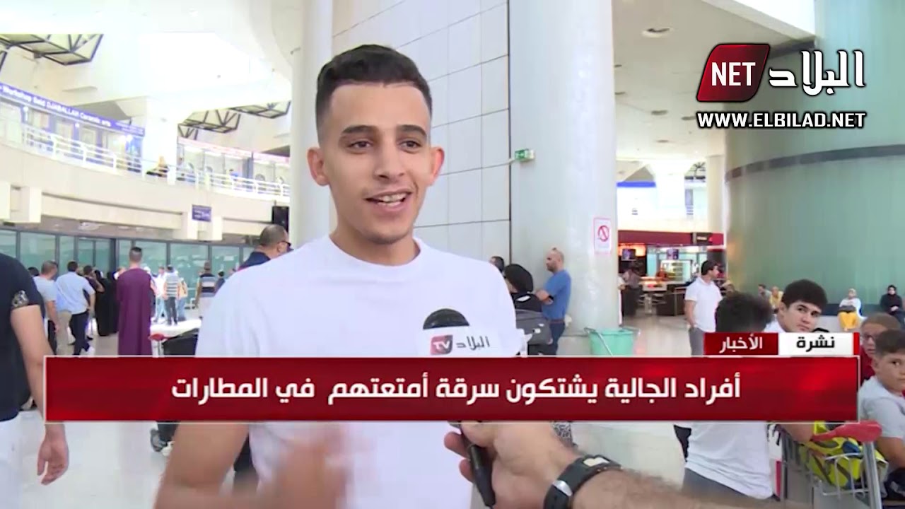 كاميرات مطار الجزائر تكشف سرقة حقائب مسافرين كاميرات مطار الجزائر تكشف سرقة حقائب مسافرين
