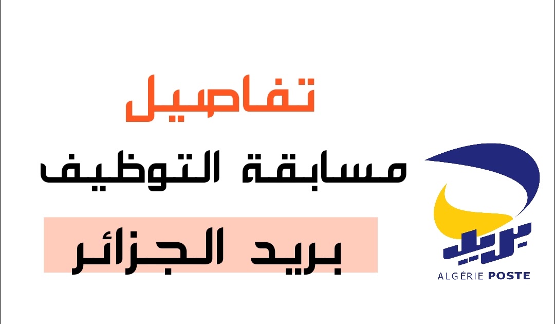 مسابقة توظيف بريد الجزائر: قائمة المقبولين النهائية مسابقة توظيف بريد الجزائر: قائمة المقبولين النهائية