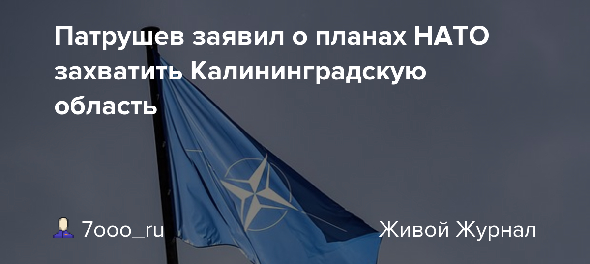 НАТО Против России: Патрушев О Планах Захвата Калининграда НАТО Против России: Патрушев О Планах Захвата Калининграда