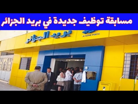 نتائج مسابقة توظيف بريد الجزائر 2025: رابط التحقق من القبول نتائج مسابقة توظيف بريد الجزائر 2025: رابط التحقق من القبول