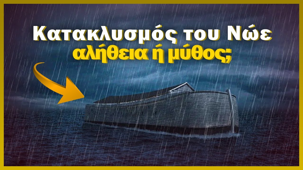 Ο Μεγάλος Κατακλυσμός Της Μεσογείου: Μια Αναλυτική Μελέτη Ο Μεγάλος Κατακλυσμός Της Μεσογείου: Μια Αναλυτική Μελέτη