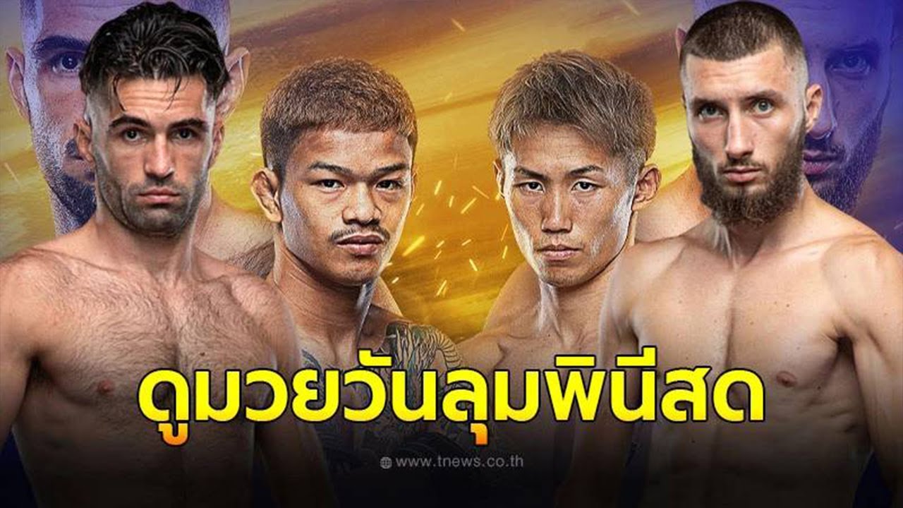 ดูมวยสดวันนี้: ONE ลุมพินี 98 28 ก.พ. 68 ถ่ายทอดสด ดูมวยสดวันนี้: ONE ลุมพินี 98 28 ก.พ. 68 ถ่ายทอดสด