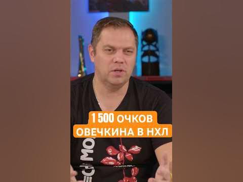 Овечкин: Новый Рекорд В Плей-офф НХЛ Овечкин: Новый Рекорд В Плей-офф НХЛ