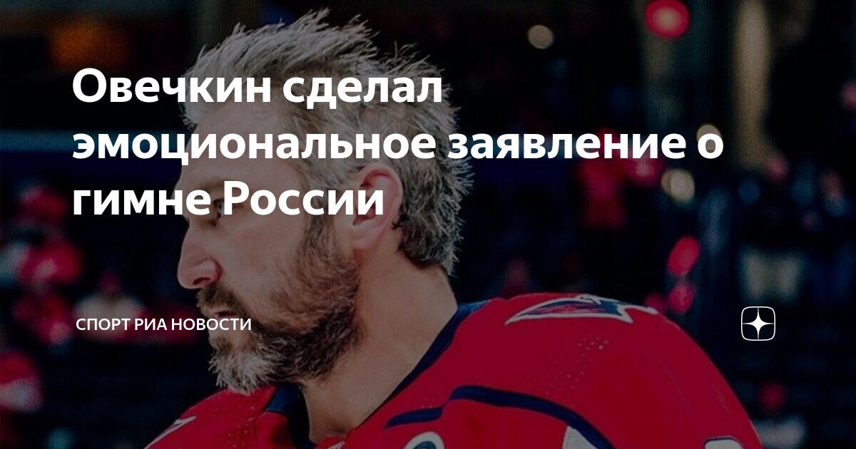 Овечкин Подтвердил Планы Вернуться В Московское «Динамо» Овечкин Подтвердил Планы Вернуться В Московское «Динамо»