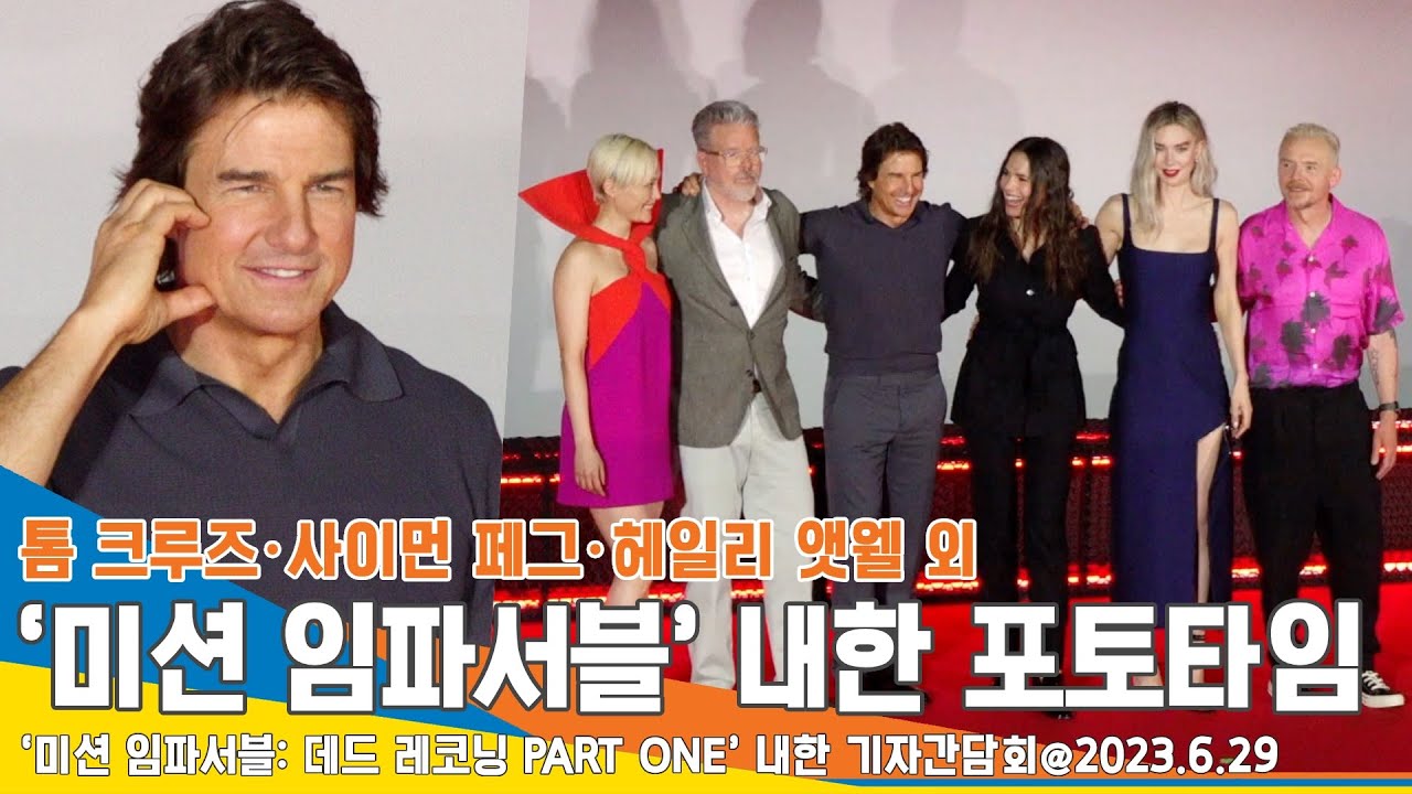 영화 '미션 임파서블: 데드 레코닝 PART ONE' 톰 크루즈 내한 포토 영화 '미션 임파서블: 데드 레코닝 PART ONE' 톰 크루즈 내한 포토