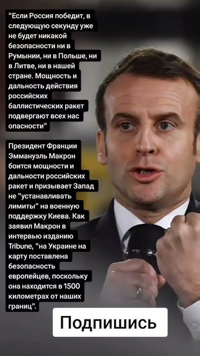 Президент Макрон Добился Усиления Давления На Россию В Связи С Украиной Президент Макрон Добился Усиления Давления На Россию В Связи С Украиной