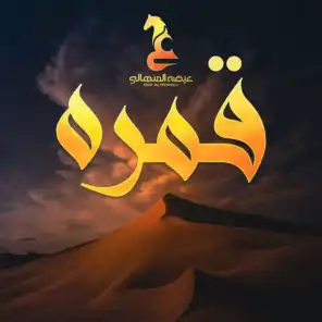 قمرة: نافذة على المواهب السينمائية القطرية قمرة: نافذة على المواهب السينمائية القطرية