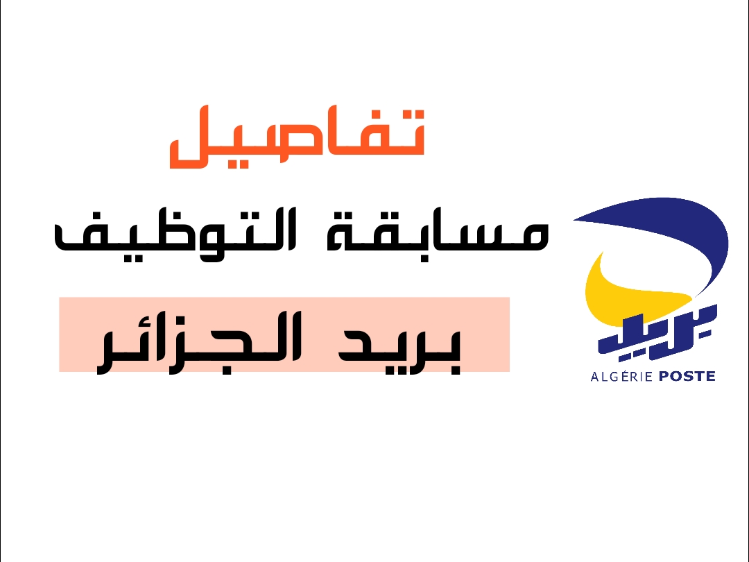 رابط التسجيل في مسابقة بريد الجزائر 2025-1446: شروط ومراحل التوظيف رابط التسجيل في مسابقة بريد الجزائر 2025-1446: شروط ومراحل التوظيف