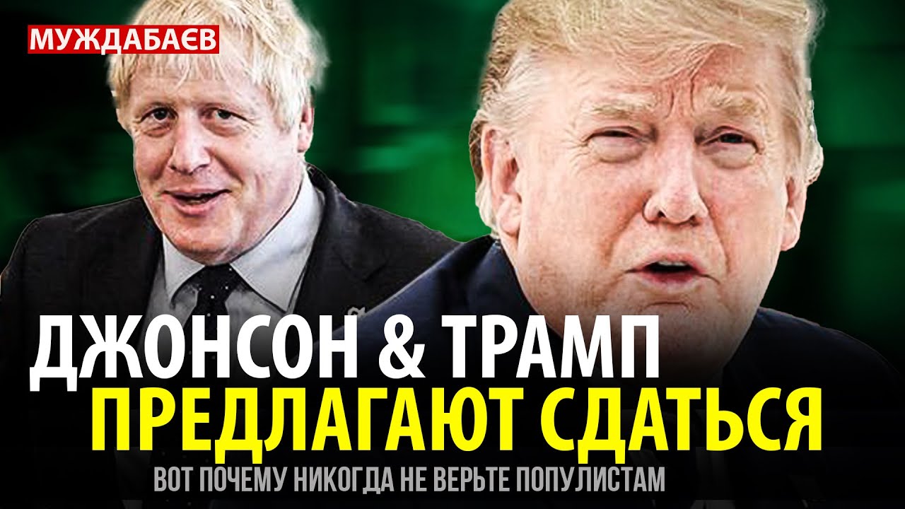 Разногласия Джонсона И Трампа По Поводу Рейтинга Президента Зеленского Разногласия Джонсона И Трампа По Поводу Рейтинга Президента Зеленского