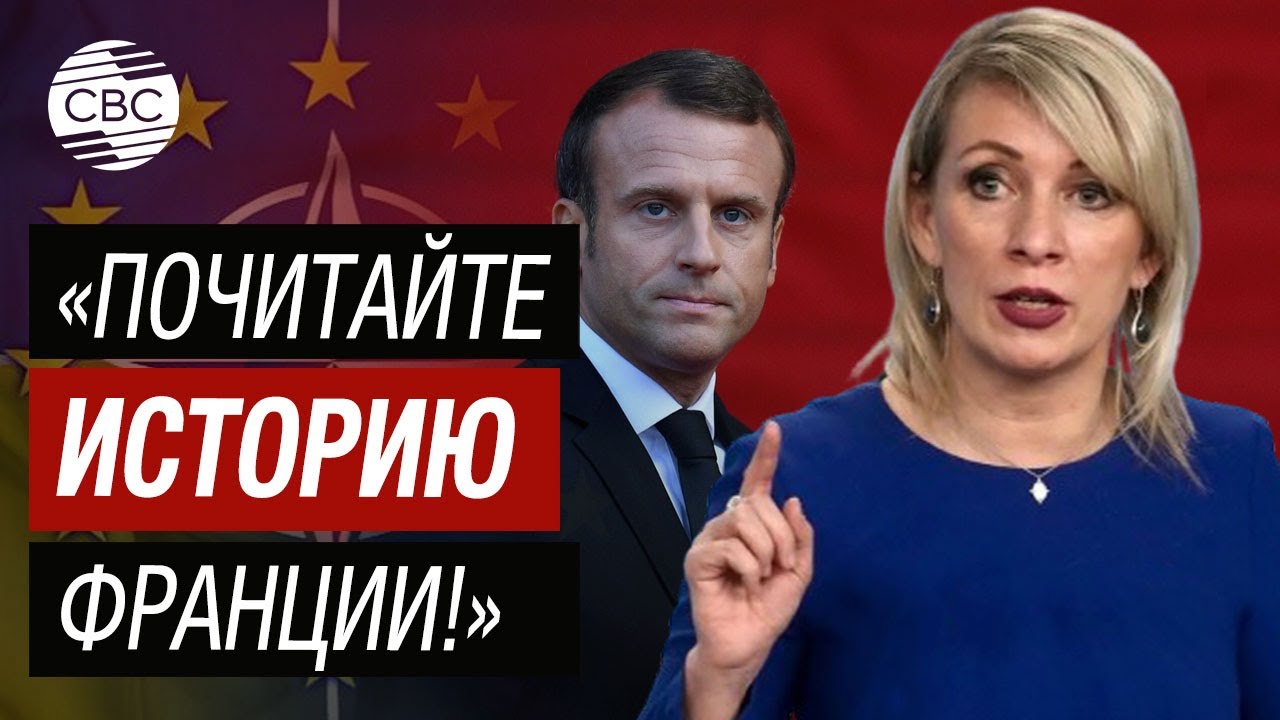 Реакция Захаровой На Обсуждение Отношений Макронов Реакция Захаровой На Обсуждение Отношений Макронов