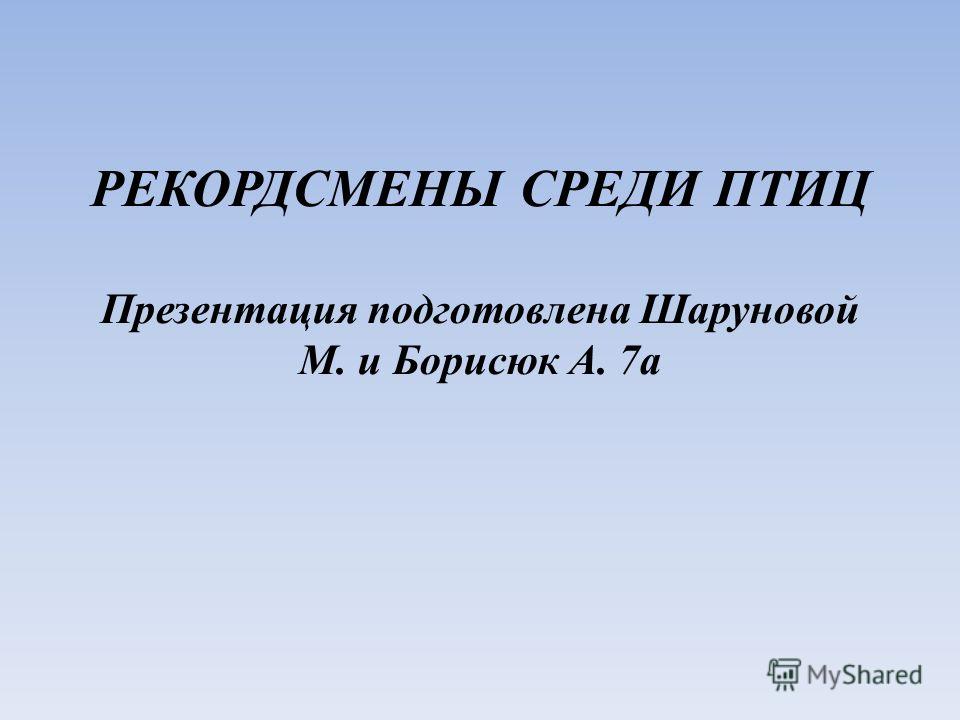 Рекордсмены Веса Среди Птиц: История Воромбе