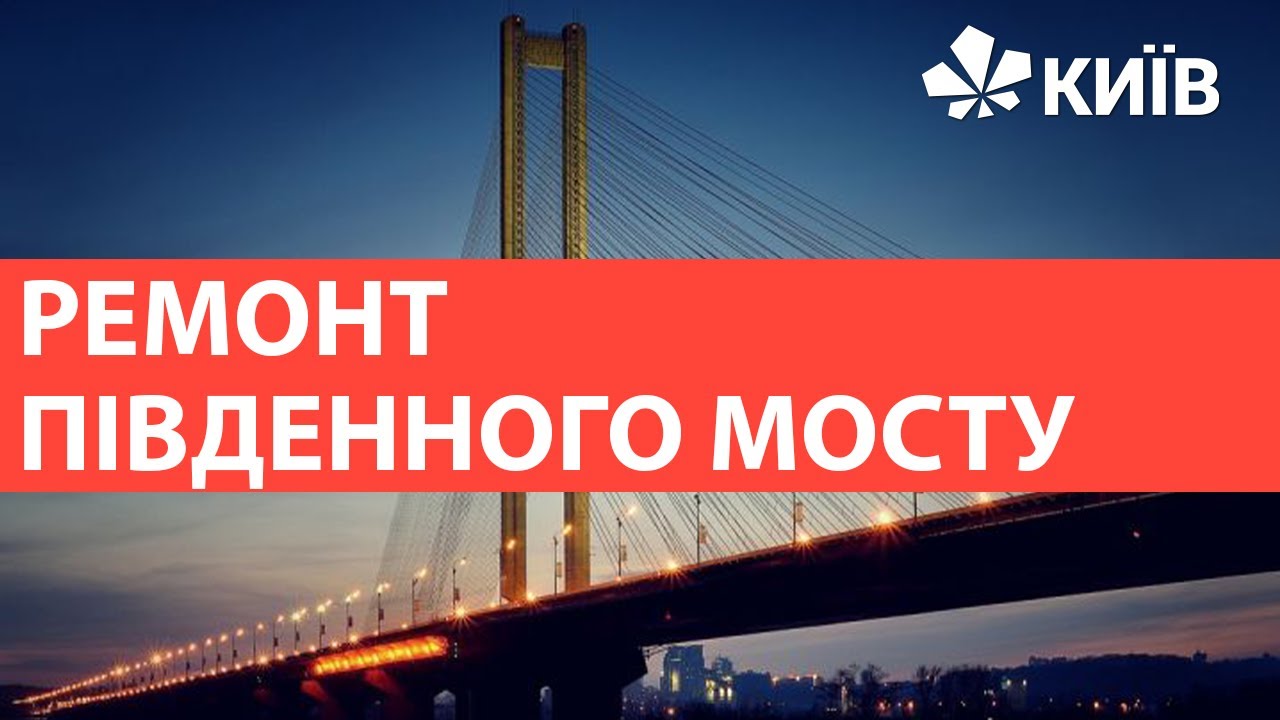 Ремонт Південного Мосту: Підрядники, Фінансування Та Терміни Ремонт Південного Мосту: Підрядники, Фінансування Та Терміни