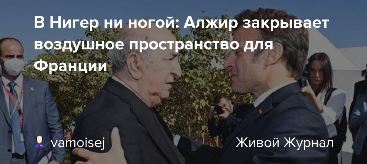 Риски Для Франции: Алжир И Позиция Макрона По Украине Риски Для Франции: Алжир И Позиция Макрона По Украине