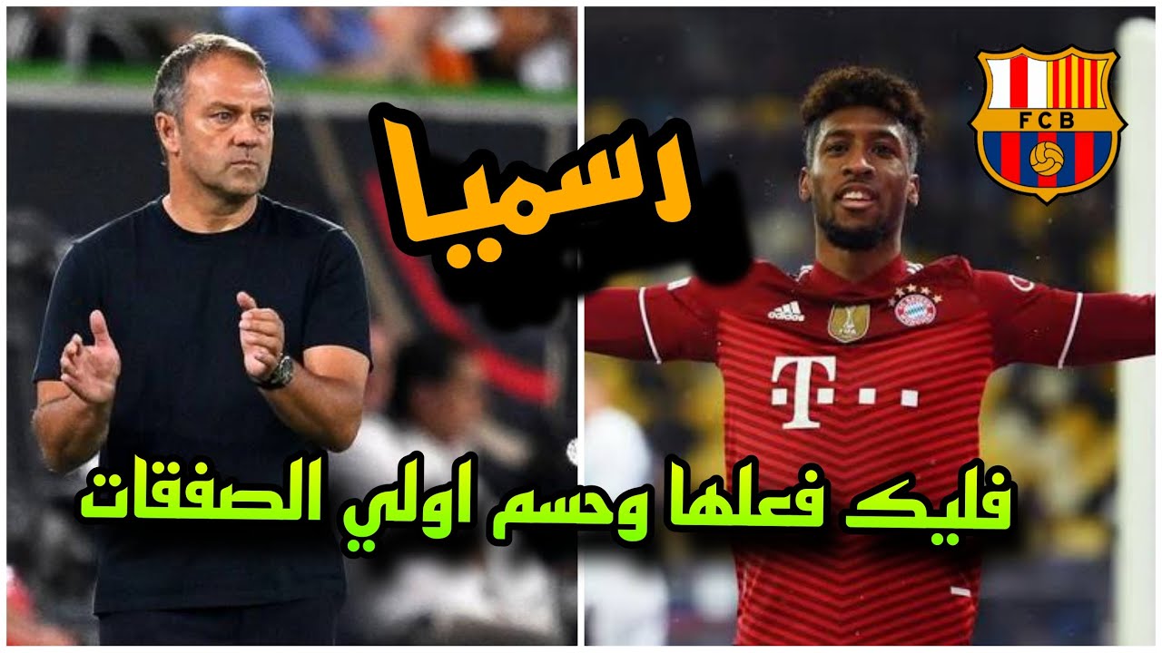 صفقة نارية: بايرن ميونخ وبرشلونة في مواجهة صفقة نارية: بايرن ميونخ وبرشلونة في مواجهة