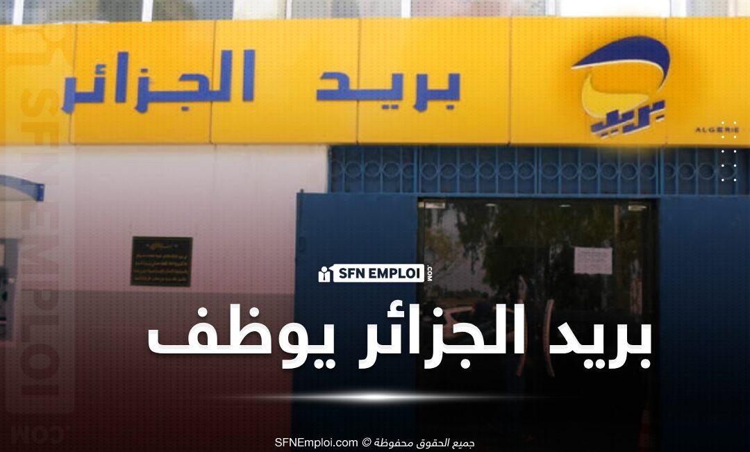 شروط التسجيل في مسابقة توظيف بريد الجزائر 1446 هـ ورابط التقديم شروط التسجيل في مسابقة توظيف بريد الجزائر 1446 هـ ورابط التقديم
