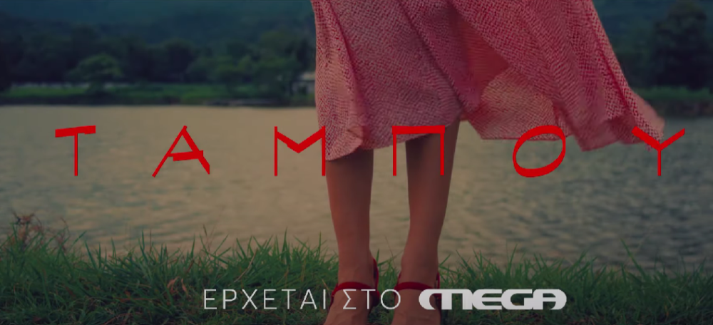 Ταμπού MEGA: Αναλυτικό Πρόγραμμα Για Το Αποψινό Επεισόδιο Ταμπού MEGA: Αναλυτικό Πρόγραμμα Για Το Αποψινό Επεισόδιο