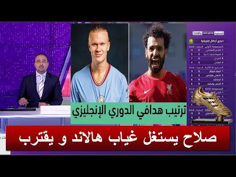ترتيب هدافين البريميرليج: تحديث بعد هدف هالاند في شباك توتنهام ترتيب هدافين البريميرليج: تحديث بعد هدف هالاند في شباك توتنهام