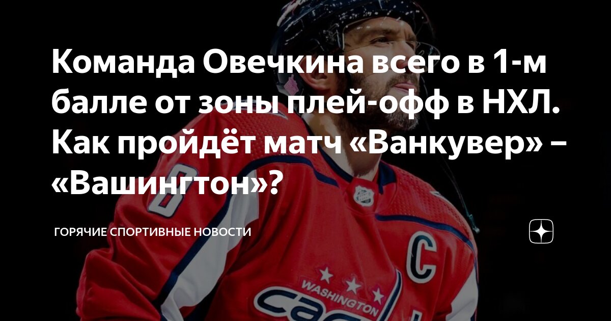 «Вашингтон» И «Монреаль» В Плей-офф: Противостояние Овечкина И Демидова «Вашингтон» И «Монреаль» В Плей-офф: Противостояние Овечкина И Демидова